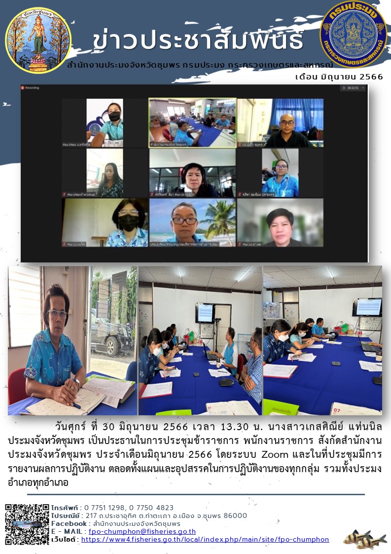 การประชุมข้าราชการ พนักงานราชการ สังกัดสำนักงานประมงจังหวัดชุมพร ประจำเดือนมิถุนายน 2566 โดยระบบ Zoom..คลิก