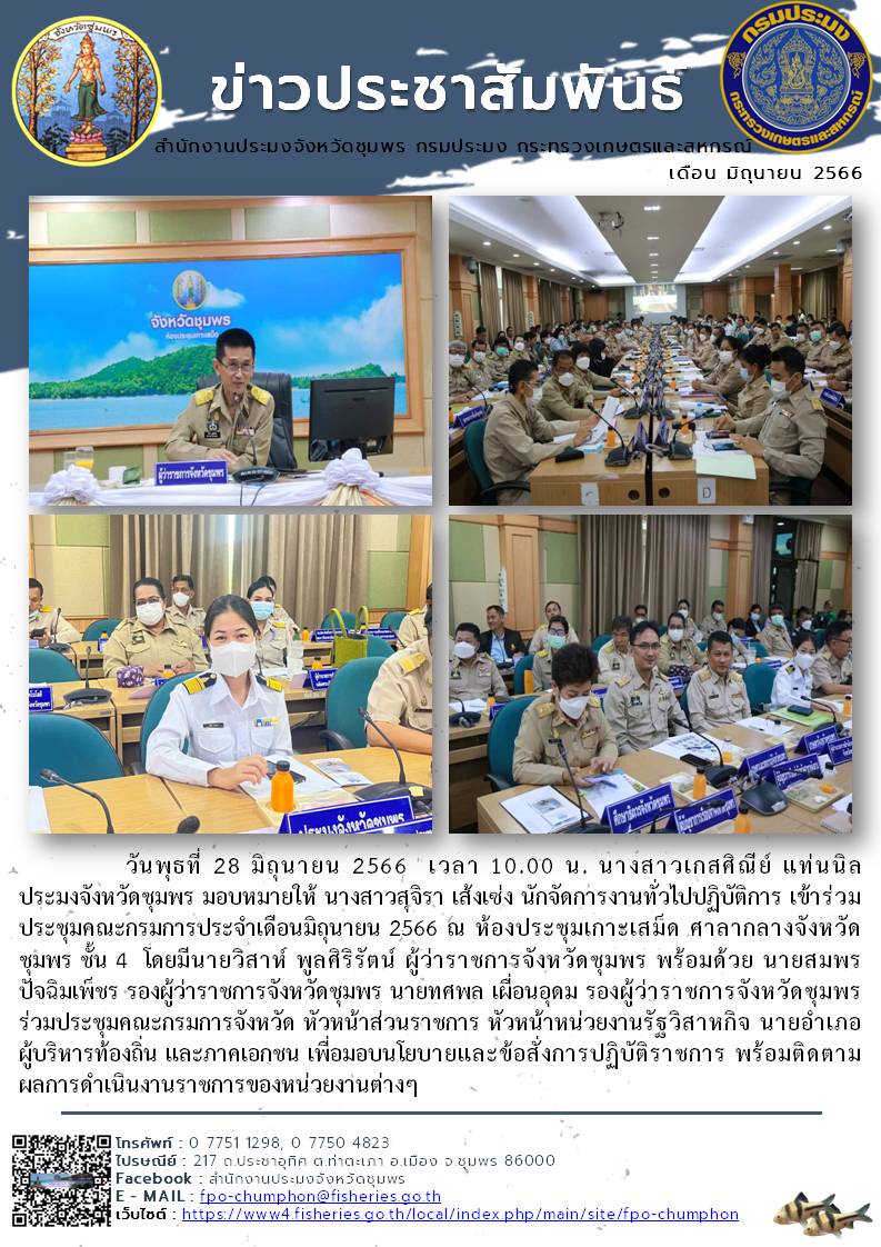 เข้าร่วมประชุมคณะกรมการประจำเดือนมิถุนายน 2566 ณ ห้องประชุมเกาะเสม็ด ศาลากลางจังหวัดชุมพร ชั้น 4..คลิก