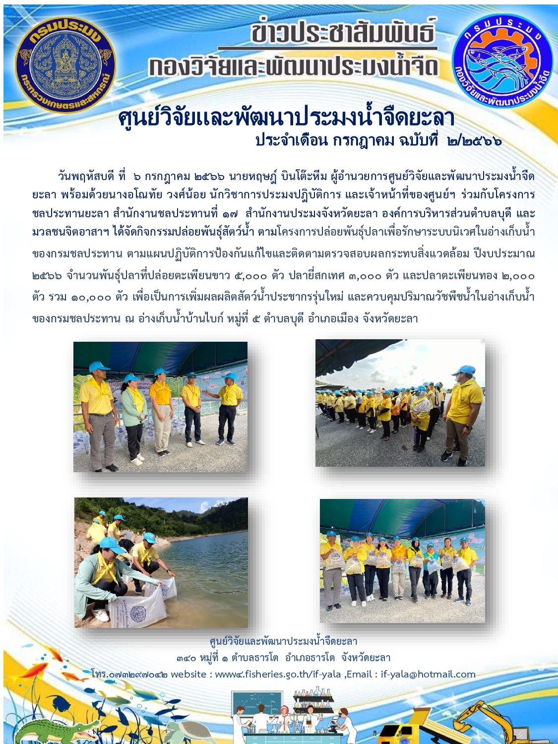 วันพฤหัสบดี ที่  ๖ กรกฎาคม ๒๕๖๖ นายหฤษฎ์ บินโต๊ะหีม ผู้อำนวยการศูนย์วิจัยและพัฒนาประมงน้ำจืดยะลา พร้อมด้วยนางอโณทัย วงศ์น้อย นักวิชาการประมงปฎิบัติการ และเจ้าหน้าที่ของศูนย์ฯ