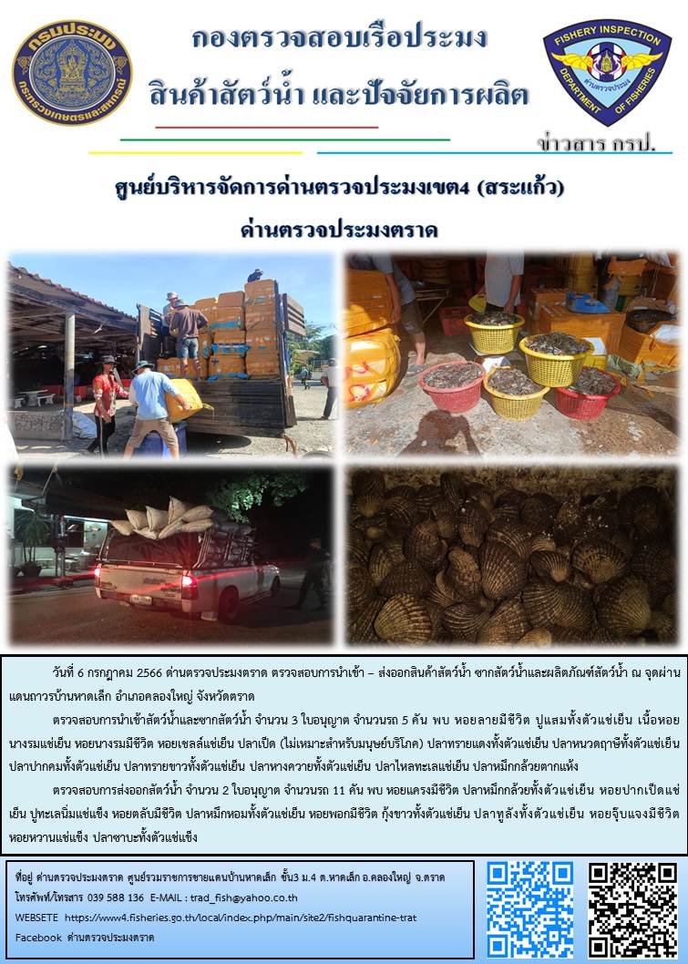 ผลการปฏิบัติงานส่วนงานควบคุมการนำเข้า - ส่งออกสัตว์น้ำ ซากสัตว์น้ำและผลิตภัณฑ์สัตว์น้ำ ด่านตรวจประมงตราด ประจำวันที่ 6 กรกฎาคม 2566..คลิก