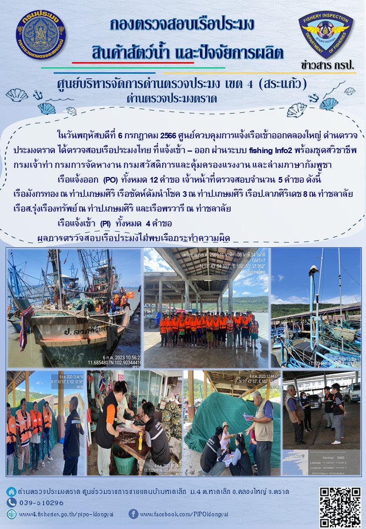 ผลการปฏิบัติงานของศูนย์ควบคุมการแจ้งเรือเข้าออกคลองใหญ่ ด่านตรวจประมงตราด ประจำวันที่ 6 กรกฎาคม 2566..คลิก