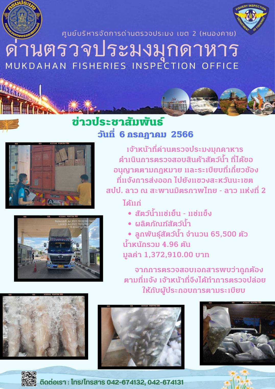 ข่าวประชาสัมพันธ์ด่านตรวจประมงมุกดาหาร วันที่ 6 กรกฎาคม 2566..คลิก