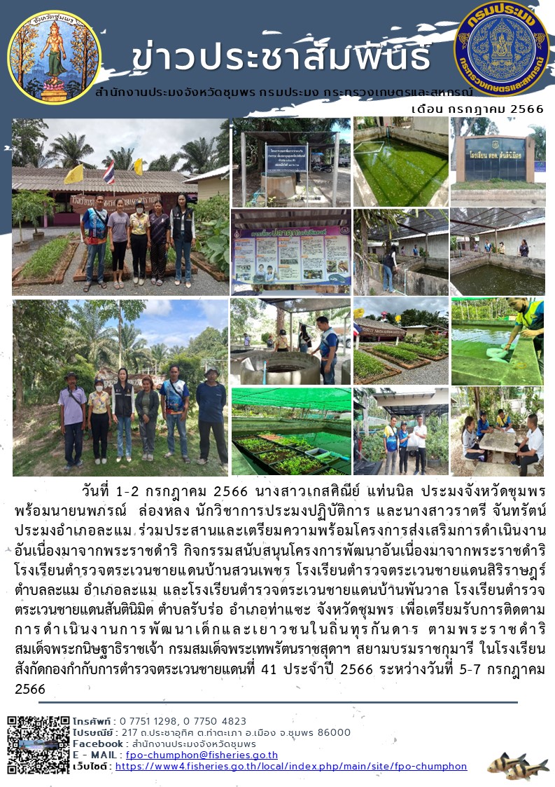 ร่วมประสานและเตรียมความพร้อมโครงการส่งเสริมการดำเนินงาน อันเนื่องมาจากพระราชดำริ กิจกรรมสนับสนุนโครงการพัฒนาอันเนื่องมาจากพระราชดำริ..คลิก