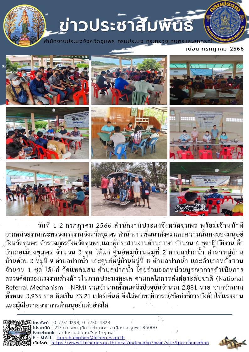 ร่วมออกหน่วยบูรณาการดำเนินการตรวจคัดกรองแรงงานต่างด้าวในภาคประมงทะเล ตามกลไกการส่งต่อระดับชาติ (National Referral Mechanism – NRM)..คลิก