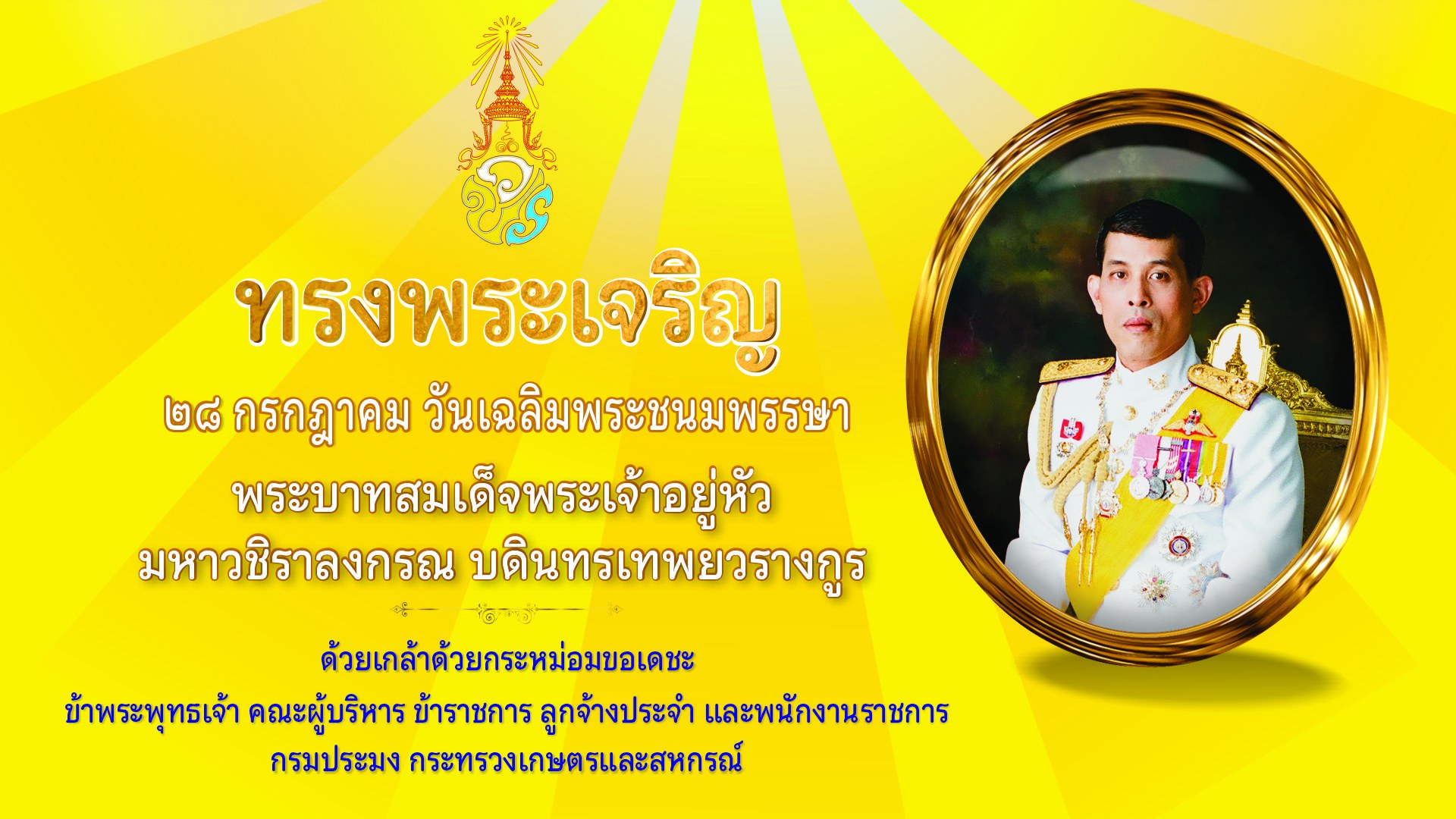 ร่วมเฉลิมพระเกียรติพระบาทสมเด็จพระปรเมนทรรามาธิบดีศรีสินทรมหาวชิราลงกรณ พระวชิรเกล้าเจ้าอยู่หัว เนื่องในโอกาสพระราชพิธีมหามงคลเฉลืมพระชนมพรษา 6 รอบ พระชนมพรรษา 72 พรรษา (28 กรกฎาคม 2567)..คลิก
