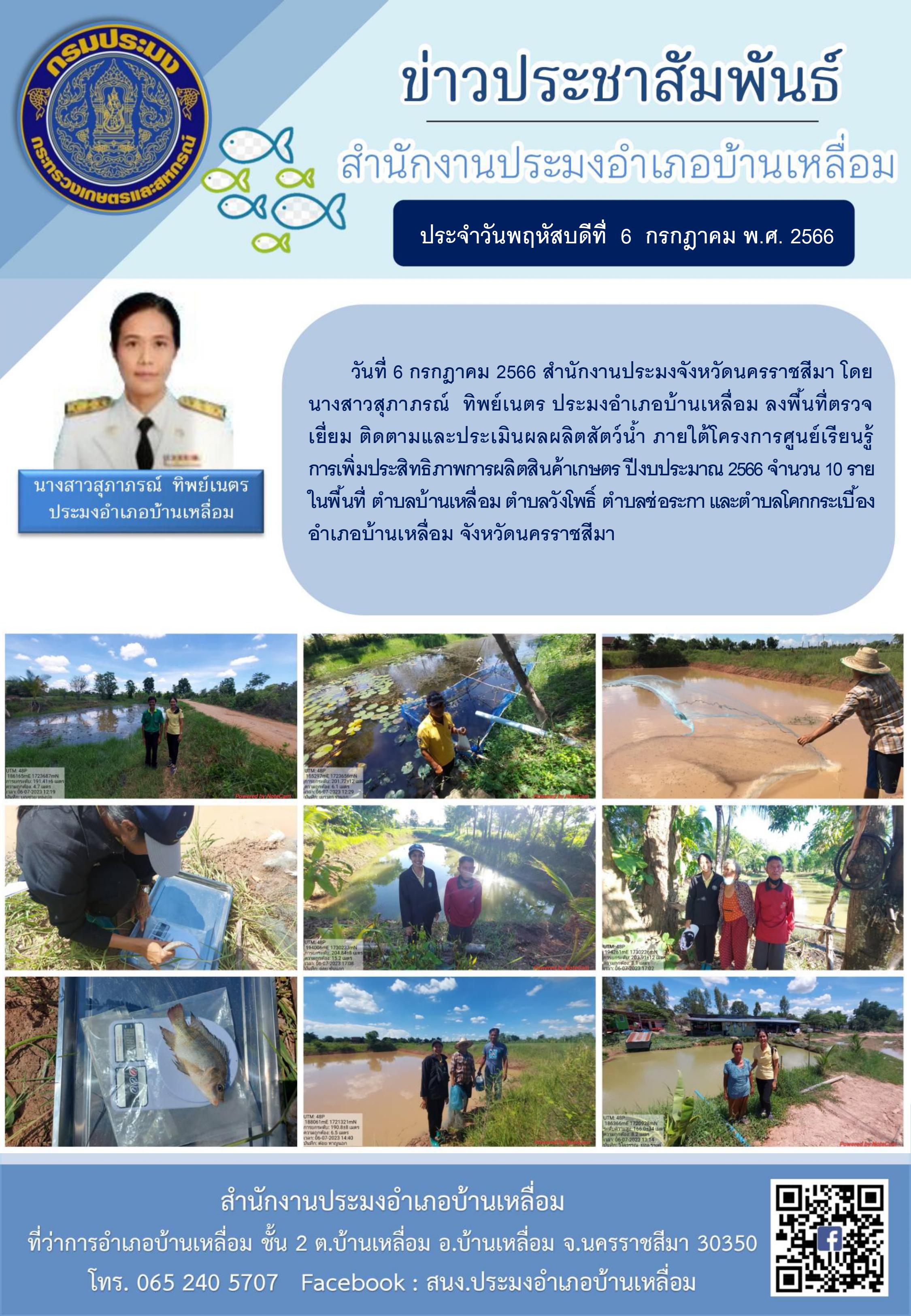 ประมงอำเภอบ้านเหลื่อมตรวจติดตามและประเมินผลผลิตสัตว์น้ำของเกษตรกร ภายใต้โครงการศูนย์เรียนรู้การเพิ่มประสิทธิภาพการผลิตสินค้าเกษตร..คลิก