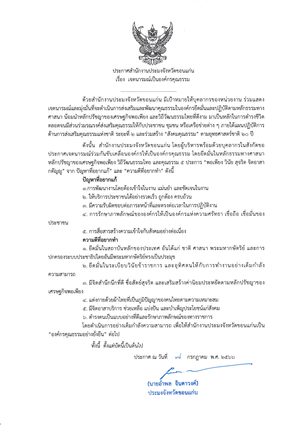 ประกาศสำนักงานประมงจังหวัดขอนแก่น เรื่อง เจตนารมณ์เป็นองค์กรคุณธรรม..คลิก