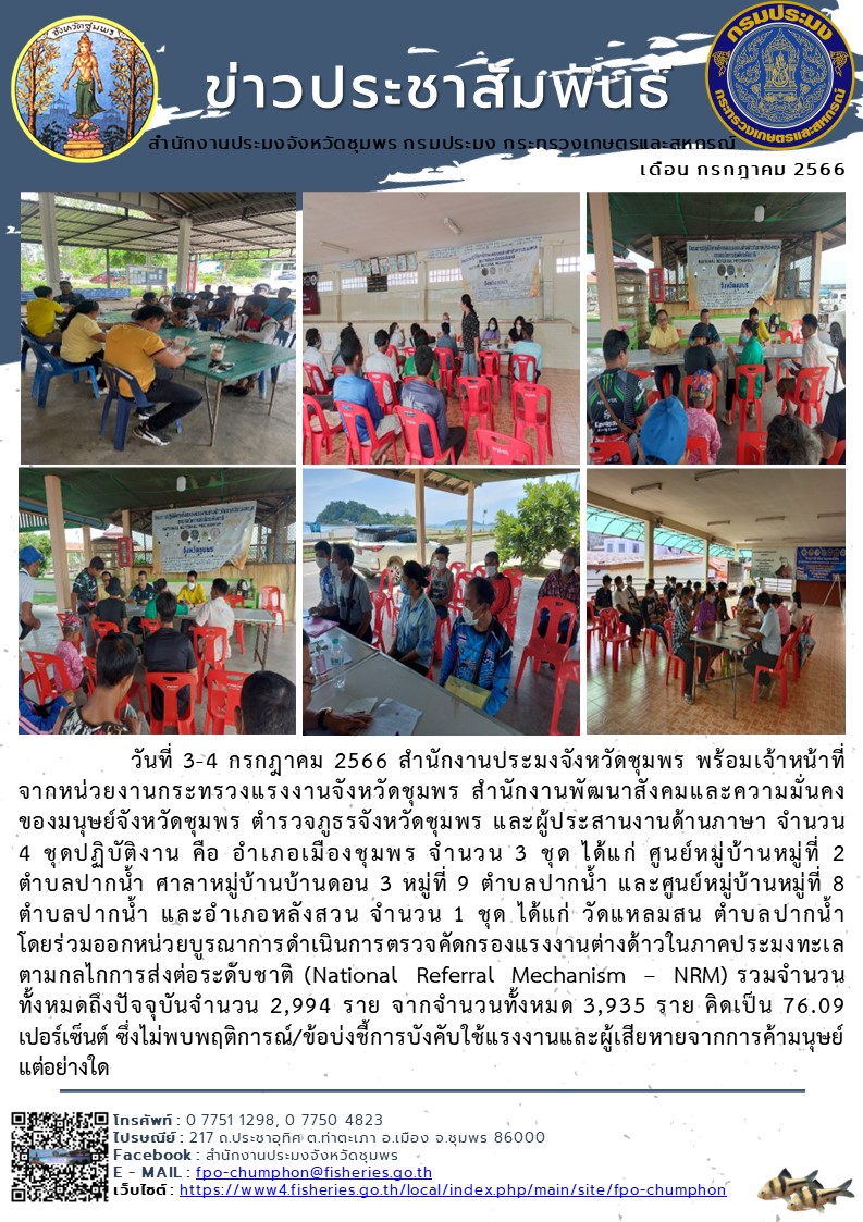 ร่วมออกหน่วยบูรณาการดำเนินการตรวจคัดกรองแรงงานต่างด้าวในภาคประมงทะเล ตามกลไกการส่งต่อระดับชาติ (National Referral Mechanism – NRM)..คลิก