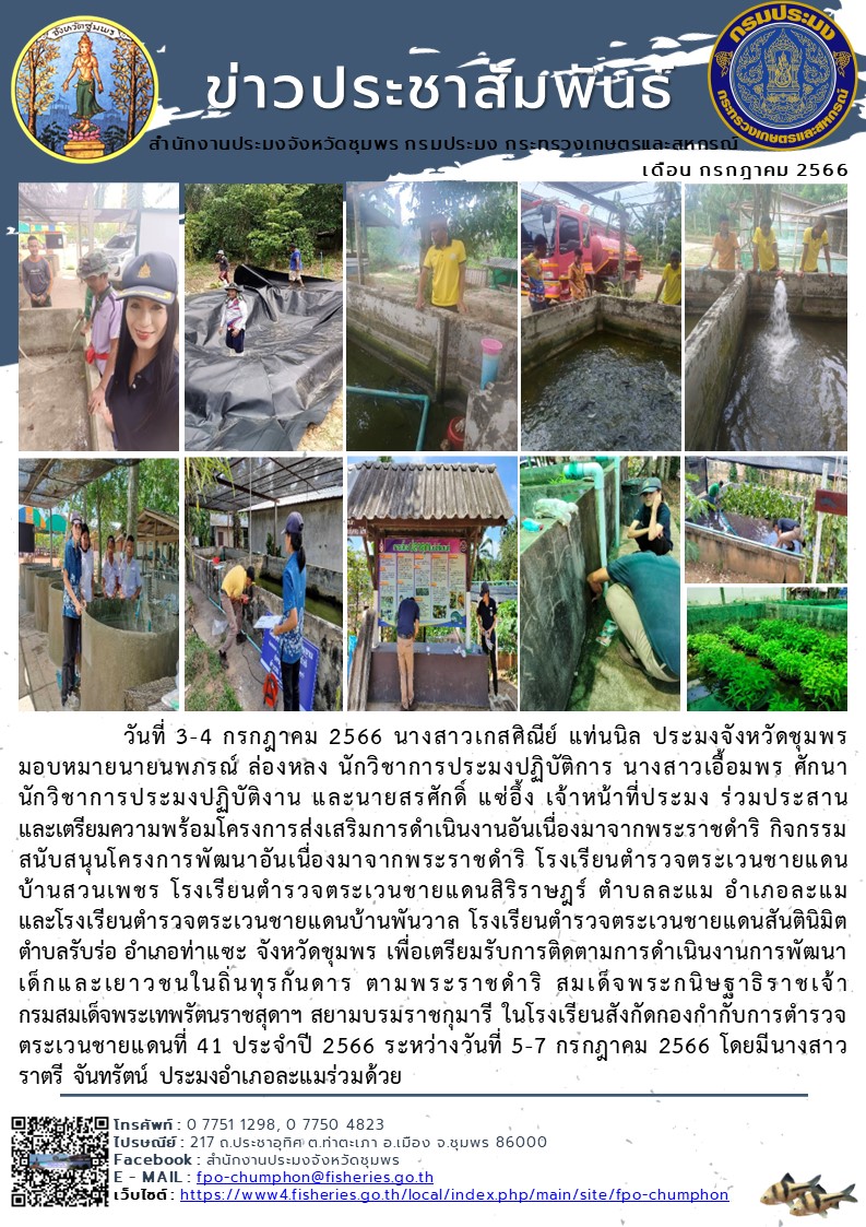 ร่วมประสานและเตรียมความพร้อมโครงการส่งเสริมการดำเนินงานอันเนื่องมาจากพระราชดำริ กิจกรรมสนับสนุนโครงการพัฒนาอันเนื่องมาจากพระราชดำริ..คลิก