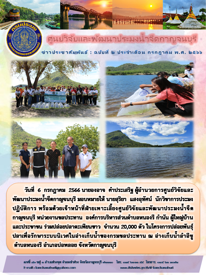 ศูนย์วิจัยและพัฒนาประมงน้ำจืดกาญจนบุรี ปล่อยพันธุ์ปลา ณ อ่างเก็บน้ำลำอีซู..คลิก
