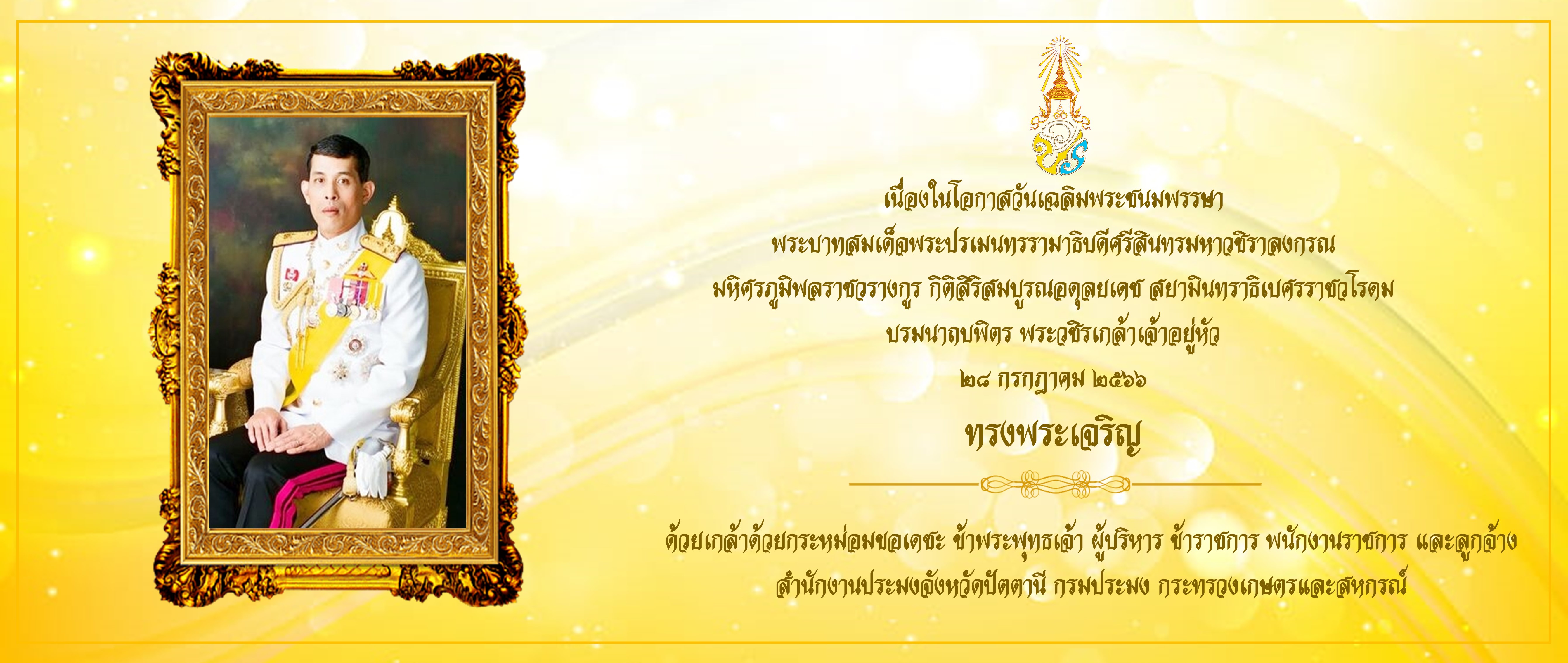 เนื่องในโอกาสวันเฉลิมพระชนมพรรษาพระบาทสมเด็จพระเจ้าอยู่หัว..คลิก