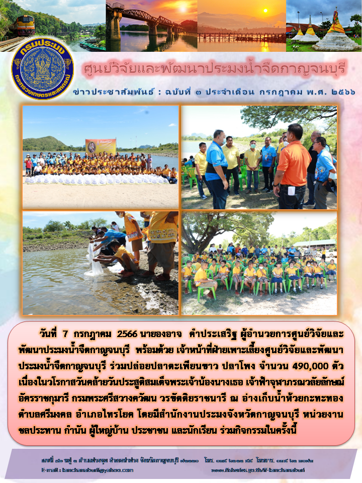 ศปจ.กาญจนบุรีจัดกิจกรรมปล่อยปลาในวันล้ายวันประสูติสมเด็จพระเจ้าน้องนางเธอ เจ้าฟ้าจุฬาภรณวลัยลักษณ์ อัครราชกุมารี กรมพระศรีสวางควัฒน วรขัตติยราชนารี..คลิก