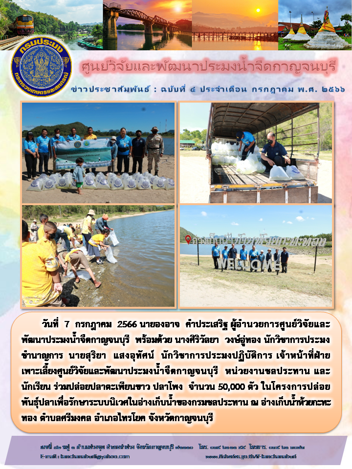 ศูนย์วิจัยและพัฒนาประมงน้ำจืดกาญจนบุรี ปล่อยพันธุ์ปลา ณ อ่างเก็บน้ำห้วยกะทะทอง..คลิก