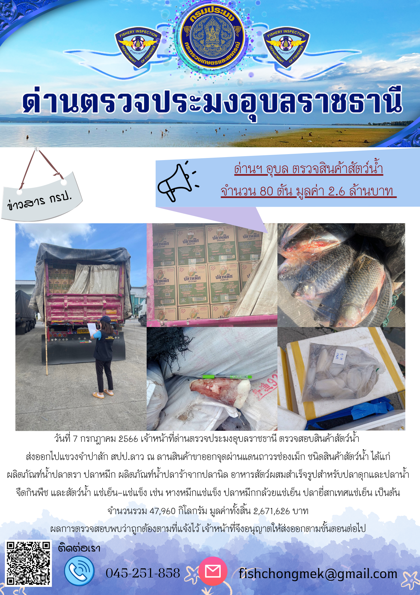 ภาพข่าวสารด่านฯ ผลการปฏิบัติงาน ในวันที่ 7 กรกฏาคม 2566..คลิก