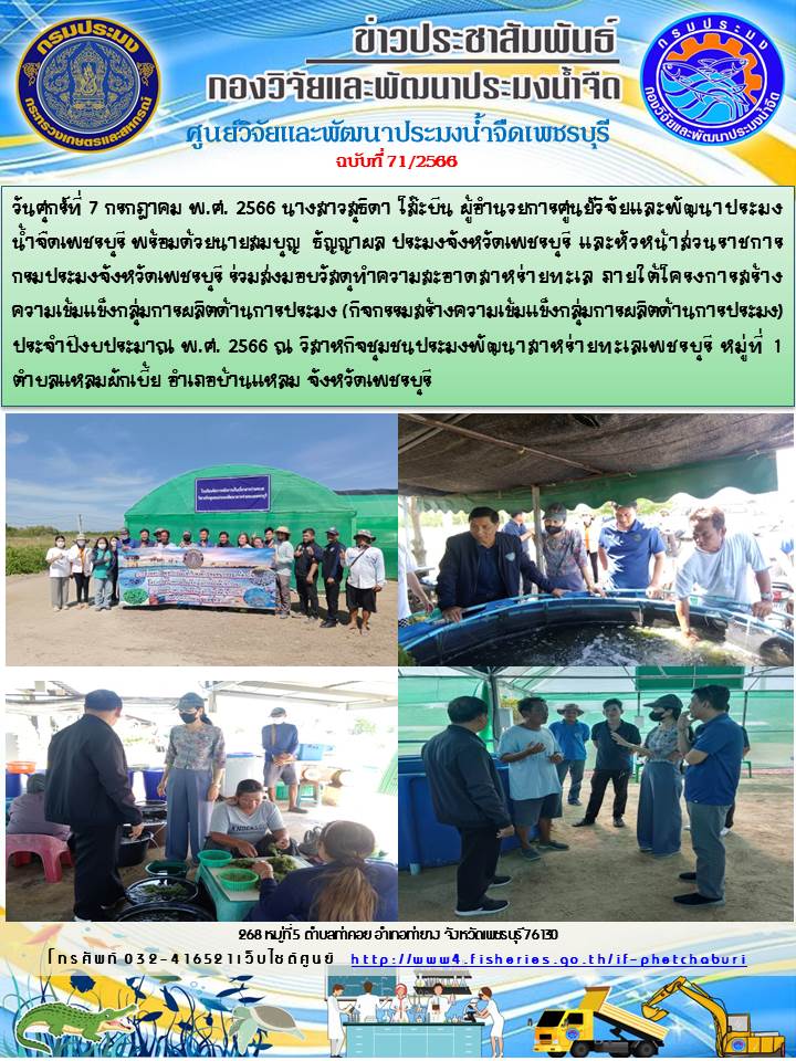 ข่าวประชาสัมพันธ์ครั้งที่ 71/2566
