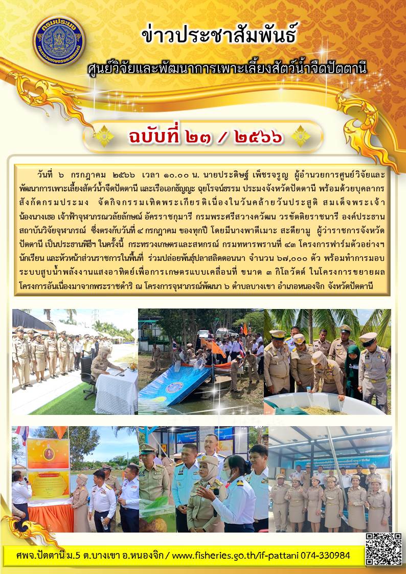จัดกิจกรรมเทิดพระเกียรติเนื่องในวันคล้ายวันประสูติ สมเด็จพระเจ้าน้องนางเธอ เจ้าฟ้าจุฬาภรณวลัยลักษณ์ อัครราชกุมารี กรมพระศรีสวางควัฒน วรขัตติยราชนารี..คลิก