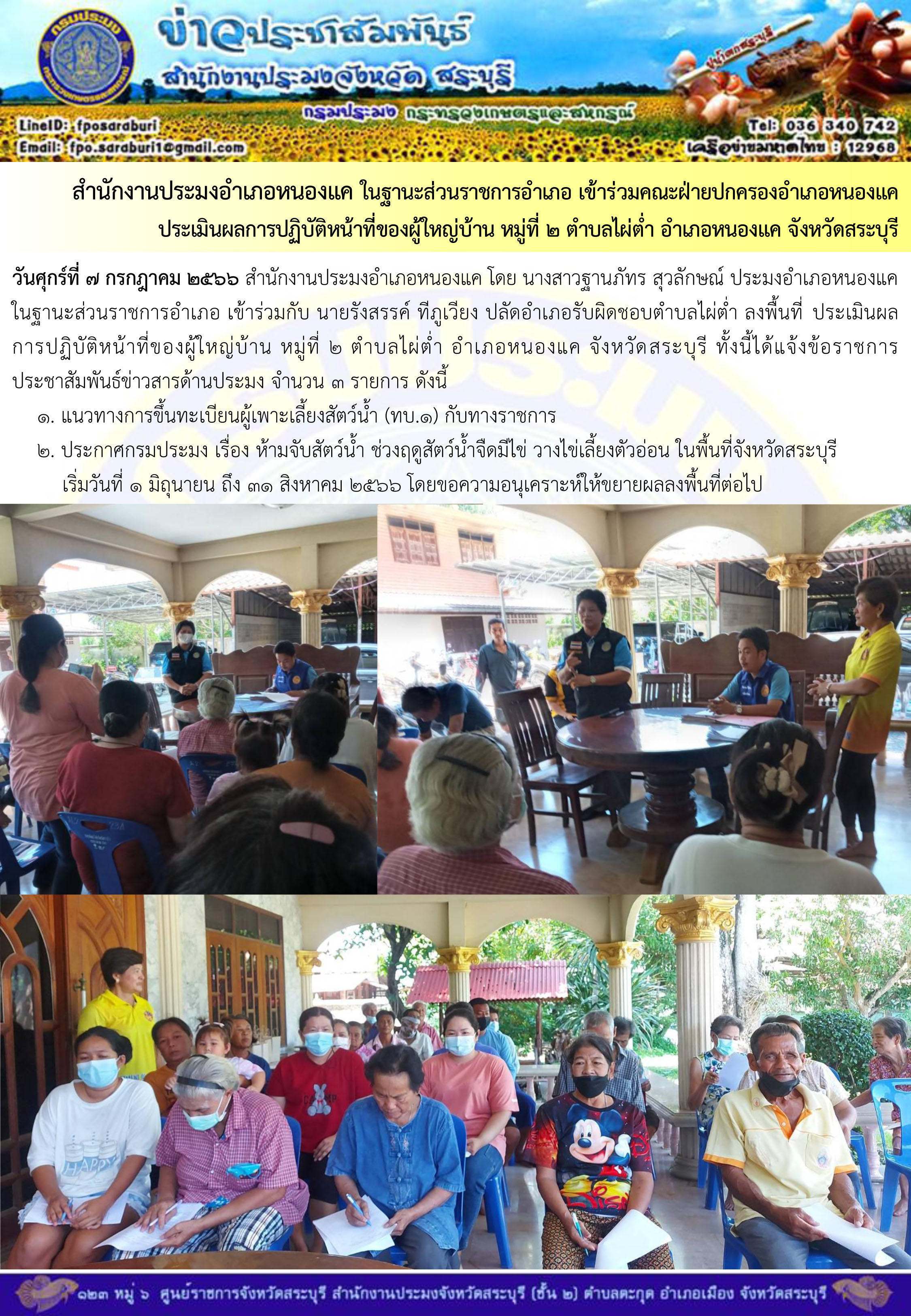 ภารกิจประจำวันที่ 7 กรกฎาคม 2566 สำนักงานประมงจังหวัดสระบุรี