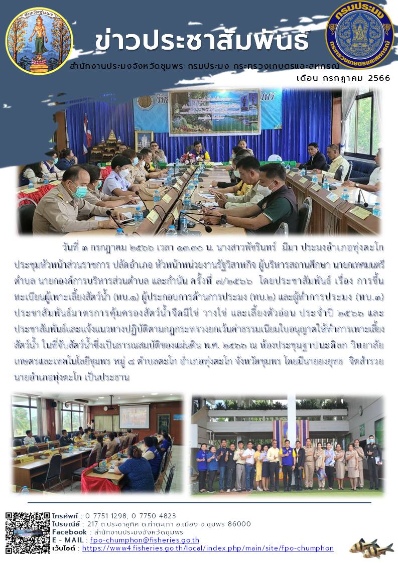ประชุมหัวหน้าส่วนราชการ ปลัดอำเภอ หัวหน้าหน่วยงานรัฐวิสาหกิจ ผู้บริหารสถานศึกษา นายกเทศมนตรีตำบล นายกองค์การบริหารส่วนตำบล และกำนัน ครั้งที่ ๗/๒๕๖๖..คลิก
