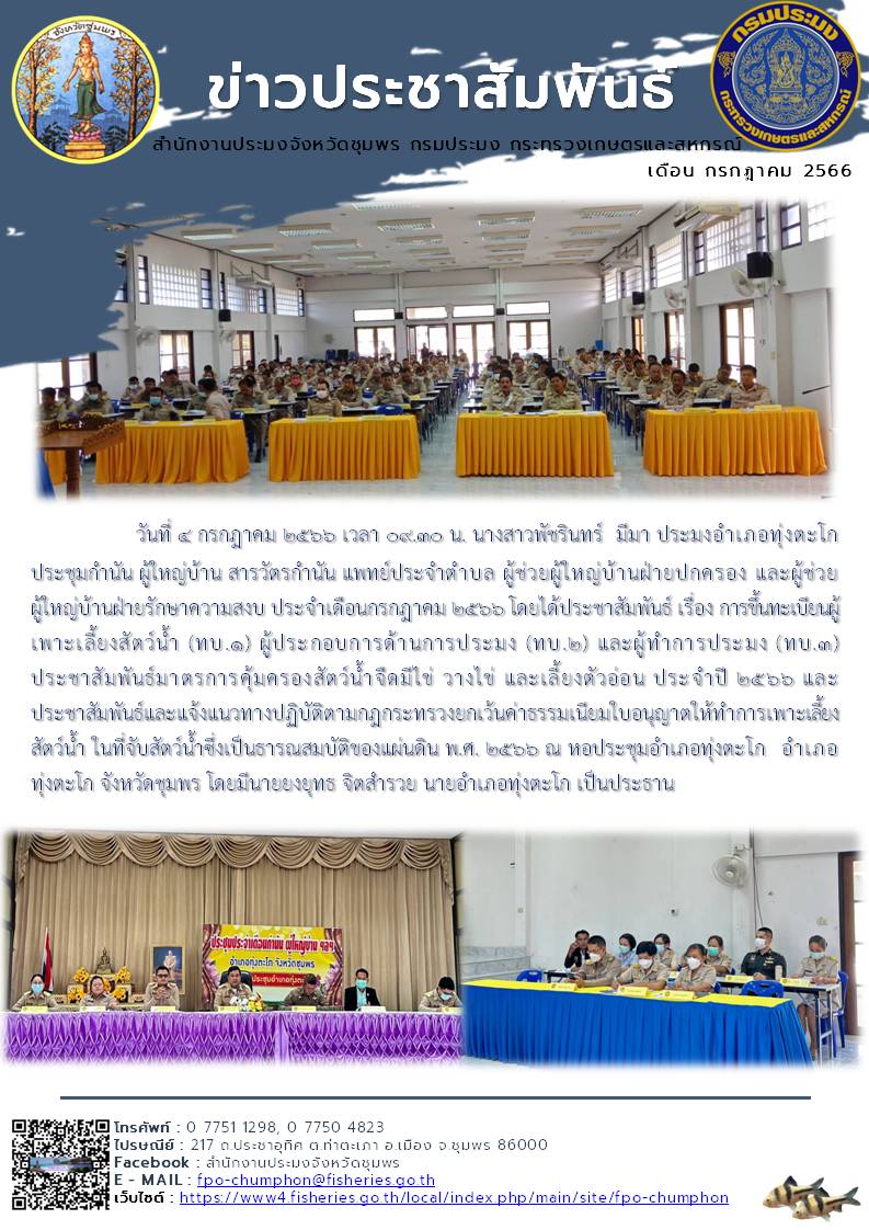 ประชุมกำนัน ผู้ใหญ่บ้าน สารวัตรกำนัน แพทย์ประจำตำบล ผู้ช่วยผู้ใหญ่บ้านฝ่ายปกครอง และผู้ช่วยผู้ใหญ่บ้านฝ่ายรักษาความสงบ ประจำเดือนกรกฎาคม ๒๕๖๖..คลิก