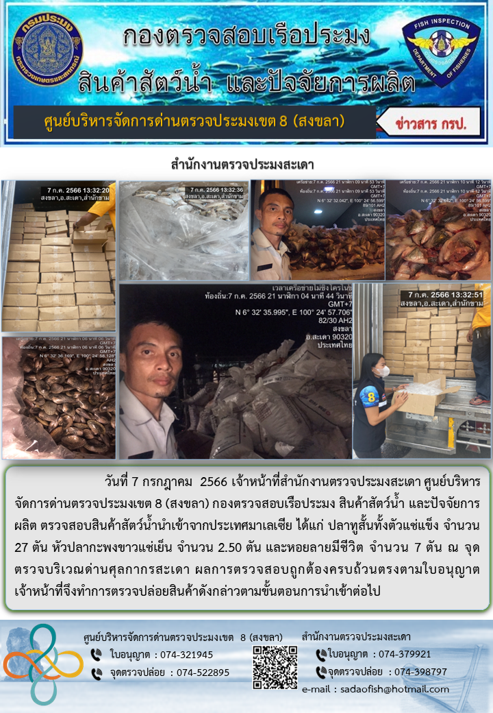 ประชาสัมพันธ์การปฏิบัติงาน วันที่ 7 กรกฎาคม 2566 สำนักงานตรวจประมงสะเดา..คลิก
