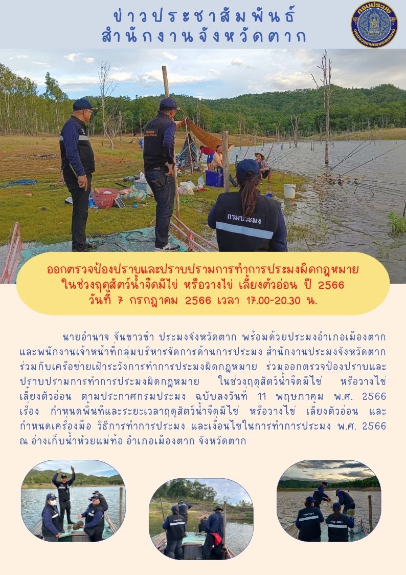 ออกตรวจป้องปราบและปราบปรามการทำการประมงผิดกฎหมาย ในช่วงฤดูสัตว์น้ำจืดมีไข่ หรือวางไข่ เลี้ยงตัวอ่อน ปี 2566..คลิก