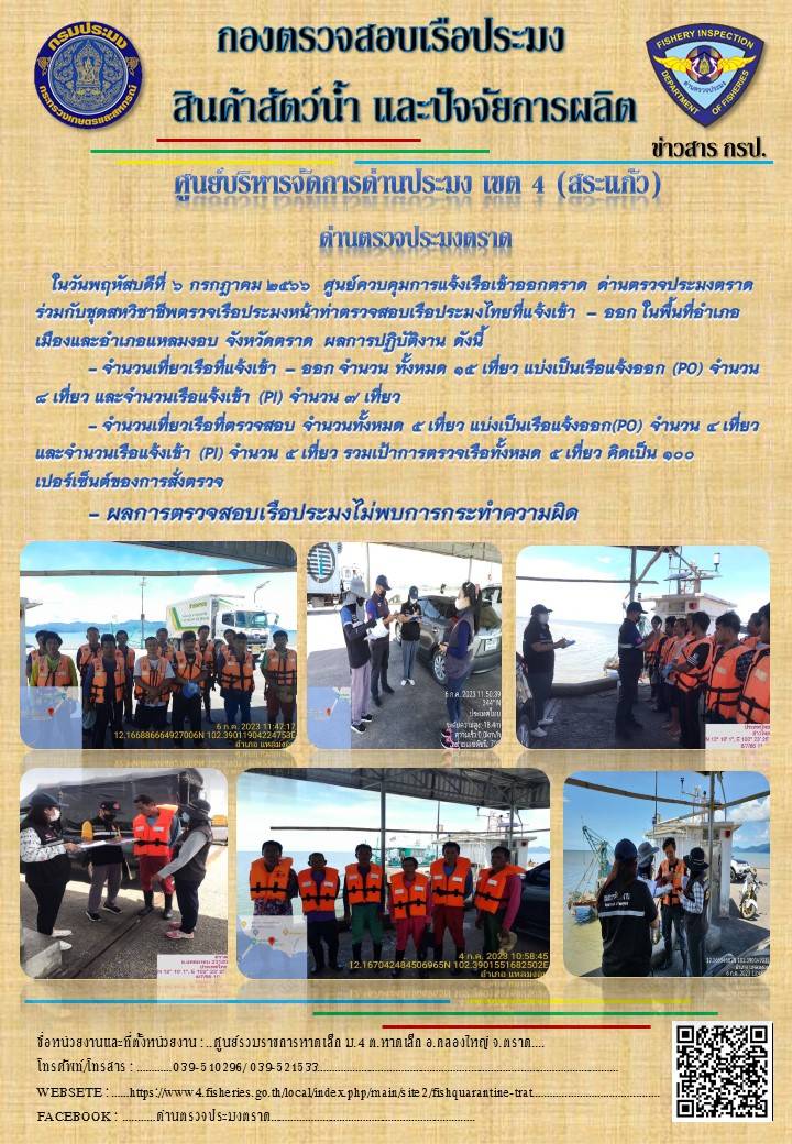 ผลการปฏิบัติงานของศูนย์ควบคุมการแจ้งเรือเข้าออกตราด ด่านตรวจประมงตราด ประจำวันที่ 6 กรกฎาคม 2566..คลิก