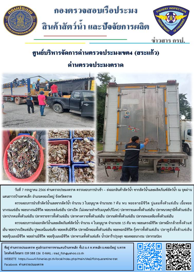 ผลการปฏิบัติงานส่วนงานควบคุมการนำเข้า - ส่งออกสัตว์น้ำ ซากสัตว์น้ำและผลิตภัณฑ์สัตว์น้ำ ด่านตรวจประมงตราด ประจำวันที่ 7 กรกฎาคม 2566..คลิก