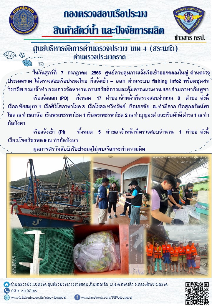 ผลการปฏิบัติงานของศูนย์ควบคุมการแจ้งเรือเข้าออกคลองใหญ่ ด่านตรวจประมงตราด ประจำวันที่ 7 กรกฎาคม 2566..คลิก
