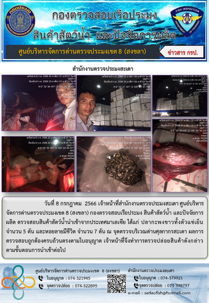 ประชาสัมพันธ์การปฏิบัติงาน วันที่ 8 กรกฎาคม 2566 สำนักงานตรวจประมงสะเดา..คลิก