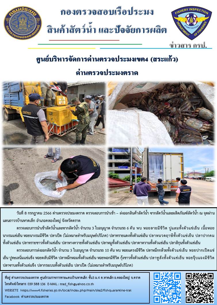 ผลการปฏิบัติงานส่วนงานควบคุมการนำเข้า - ส่งออกสัตว์น้ำ ซากสัตว์น้ำและผลิตภัณฑ์สัตว์น้ำ ด่านตรวจประมงตราด ประจำวันที่ 8 กรกฎาคม 2566..คลิก