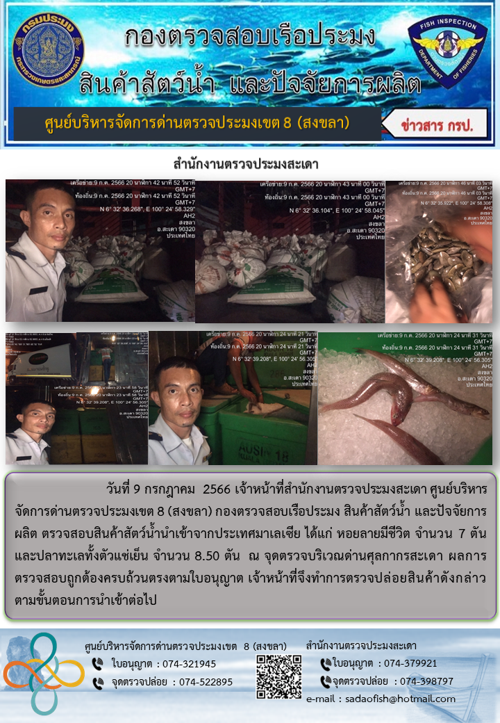 ประชาสัมพันธ์การปฏิบัติงาน วันที่ 9 กรกฎาคม 2566 สำนักงานตรวจประมงสะเดา..คลิก