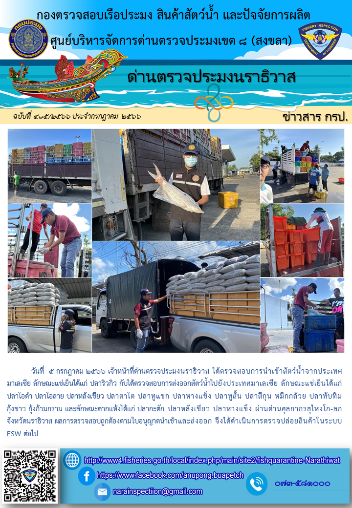 ประชาสัมพันธ์ด่านตรวจประมงนราธิวาส ประจำวันที่ 5 กรกฎาคม 2566..คลิก