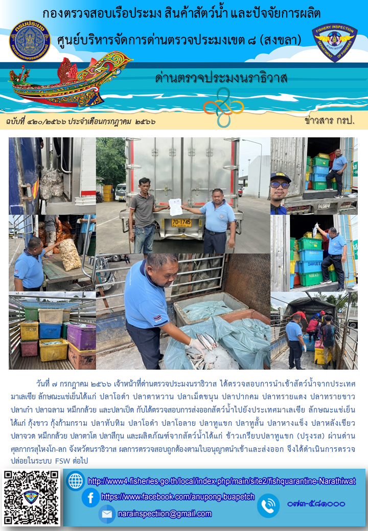 ประชาสัมพันธ์ด่านตรวจประมงนราธิวาส ประจำวันที่ 7 กรกฎาคม 2566..คลิก