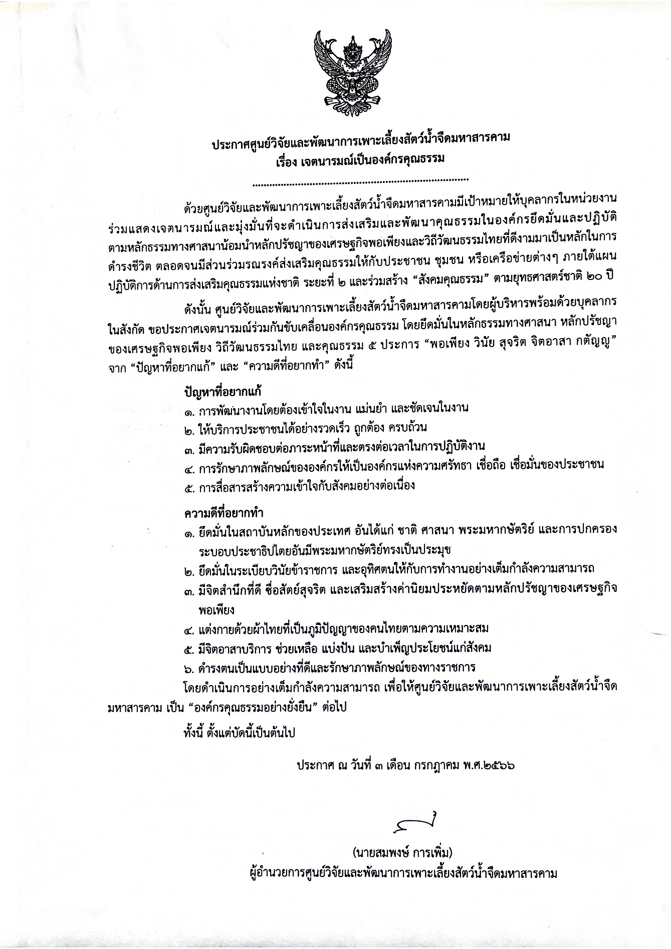 ศูนย์วิจัยและพัฒนาการเพาะเลี้ยงสัตว์น้ำจืดมหาสารคาม ประกาศเจตนารมณ์การเป็นองค์กรคุณธรรม..คลิก