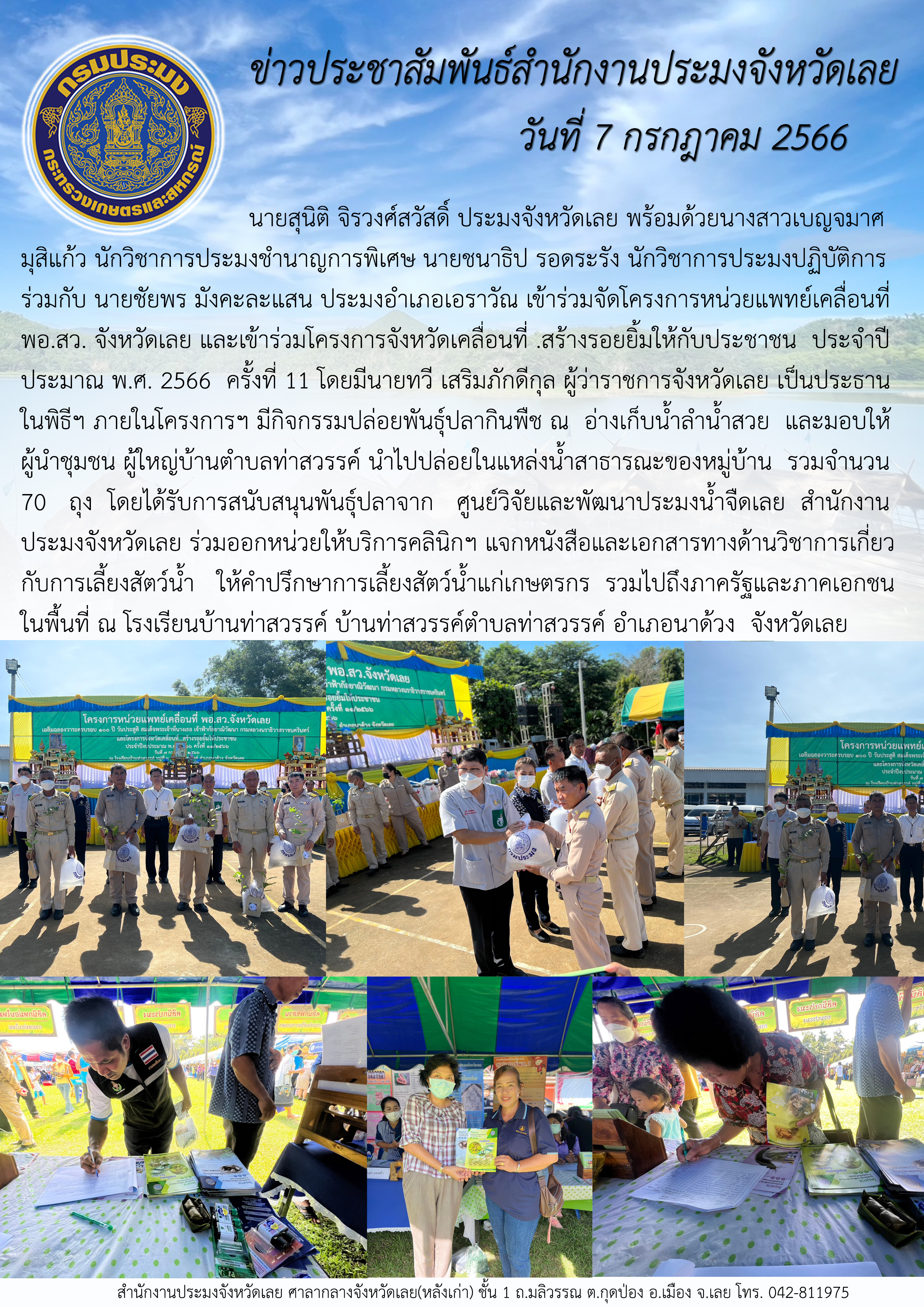 นายสุนิติ จิรวงศ์สวัสดิ์ ประมงจังหวัดเลย พร้อมด้วยนางสาวเบญจมาศ มุสิแก้ว นักวิชาการประมงชำนาญการพิเศษ นายชนาธิป รอดระรัง นักวิชาการประมงปฏิบัติการ ร่วมกับ นายชัยพร มังคะละแสน ประมงอำเภอเอราวัณ เข้าร่วมจัดโครงการหน่วยแพทย์เคลื่อนที่ พอ.สว. จังหวัดเลย และโครงการจังหวัดเคลื่อนที่ ... สร้างรอยยิ้มให้กับประชาชน ประจำปีงบประมาณ พ.ศ. 2566  ครั้งที่ 11