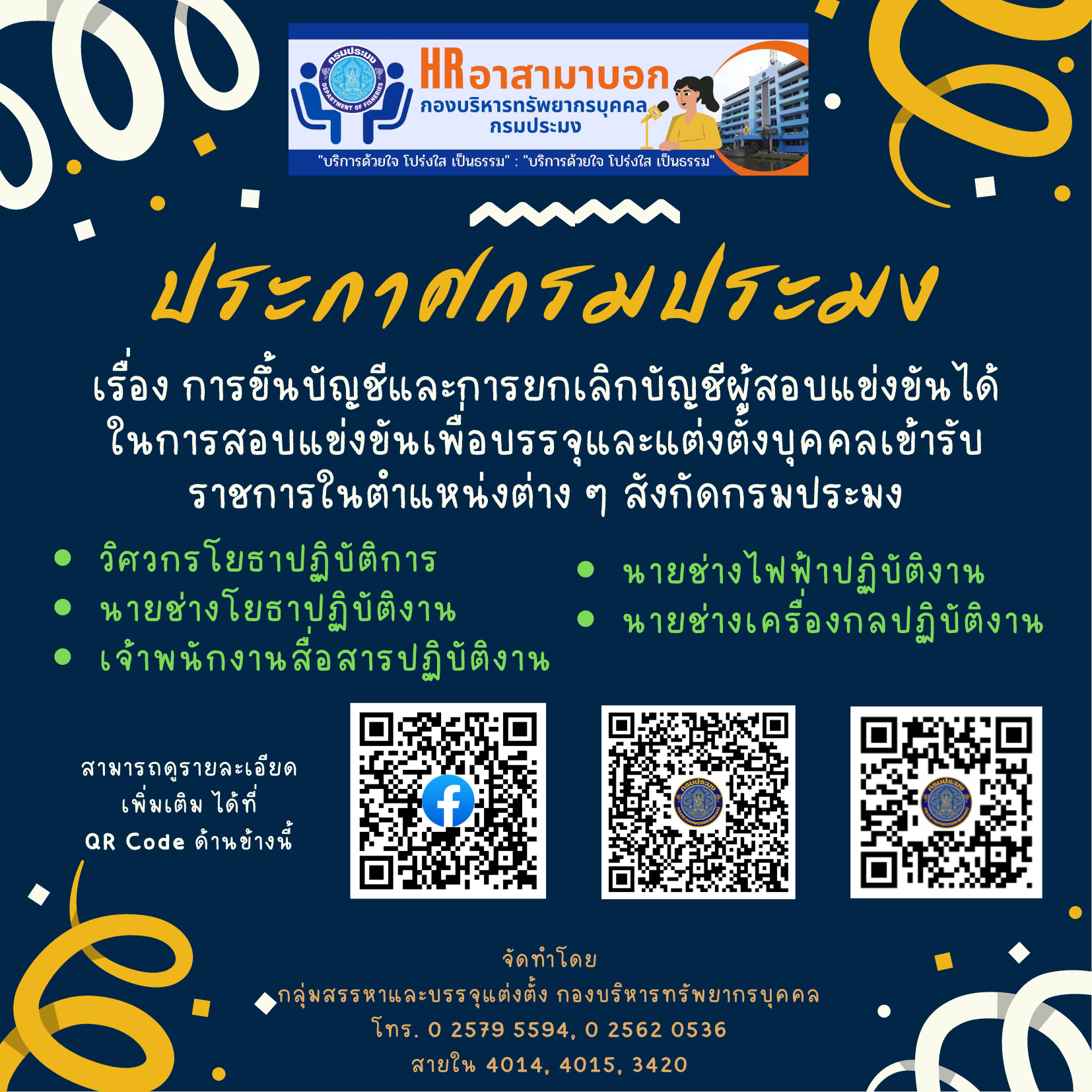 กรมประมงประกาศขึ้นบัญชีผู้สอบแข่งขันได้ 5 ตำแหน่ง..คลิก