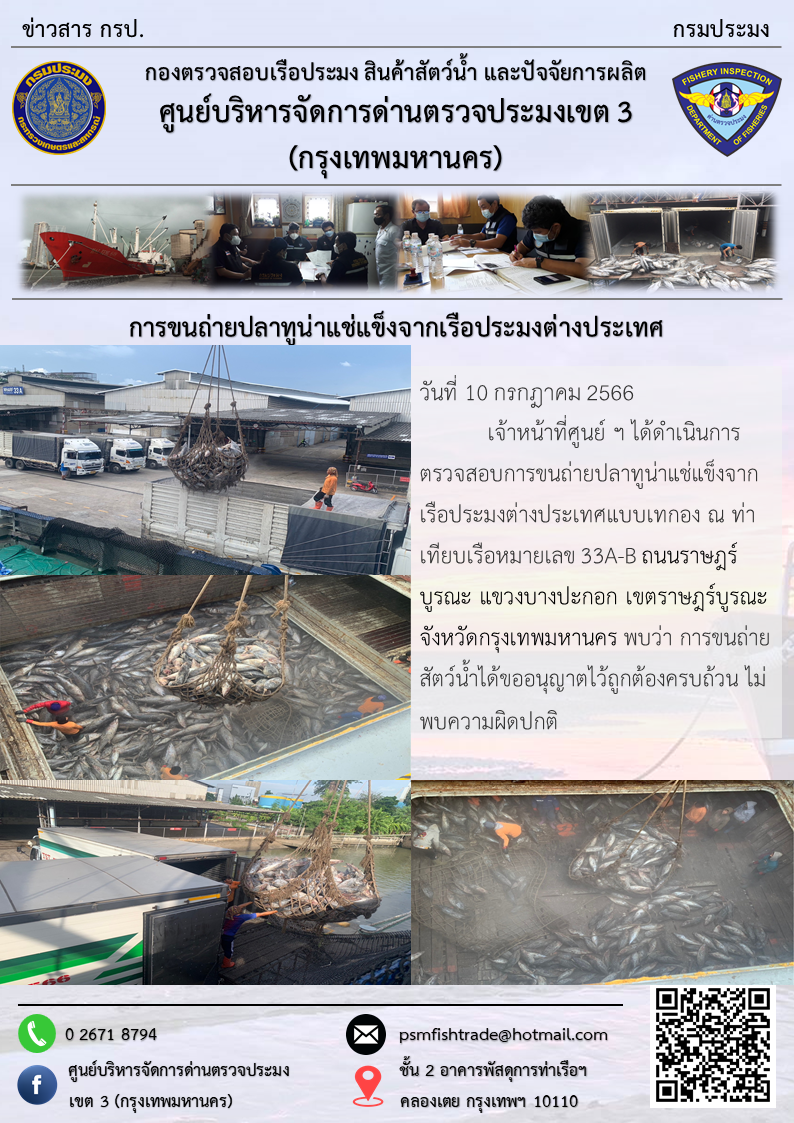การขนถ่ายปลาทูน่าแช่แข็งจากเรือประมงต่างประเทศ..คลิก