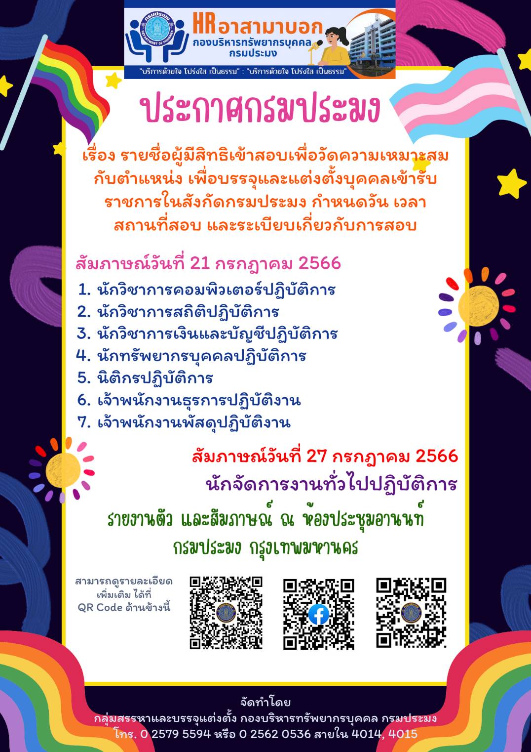 กรมประมงประกาศรายชื่อผู้มีสิทธิสอบเพื่อวัดความเหมาะสมกับตำแหน่ง (สอบสัมภาษณ์)..คลิก