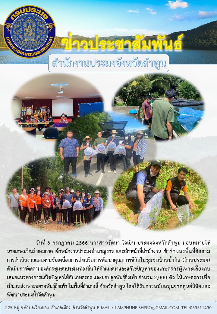 สำนักงานประมงจังหวัดลำพูน ลงพื้นที่ติดตามการดำเนินงานแผนงานขับเคลื่อนการส่งเสริมการพัฒนาคุณภาพชีวิตในชุมชนบ้านน้ำก้อ (ด้านประมง)..คลิก