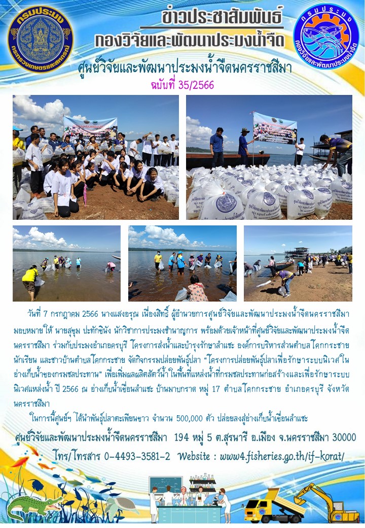 ข่าวประชาสัมพันธ์ ฉบับที่ 35/2566..คลิก