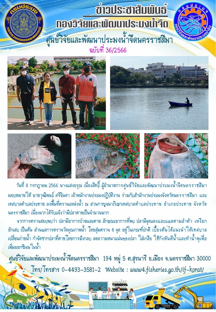 ข่าวประชาสัมพันธ์ ฉบับที่ 36/2566