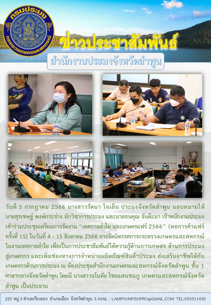 สำนักงานประมงจังหวัดลำพูน เข้าร่วมประชุมเตรียมการจัดงาน “เทศกาลลำไย และเกษตรแฟร์ 2566” (หอการค้าแฟร์ ครั้งที่ 15) ในวันที่ 4 - 15 สิงหาคม 2566..คลิก