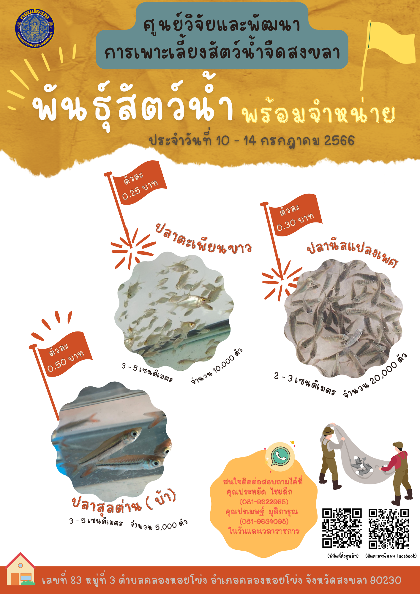 พันธุ์สัตว์น้ำพร้อมจำหน่าย