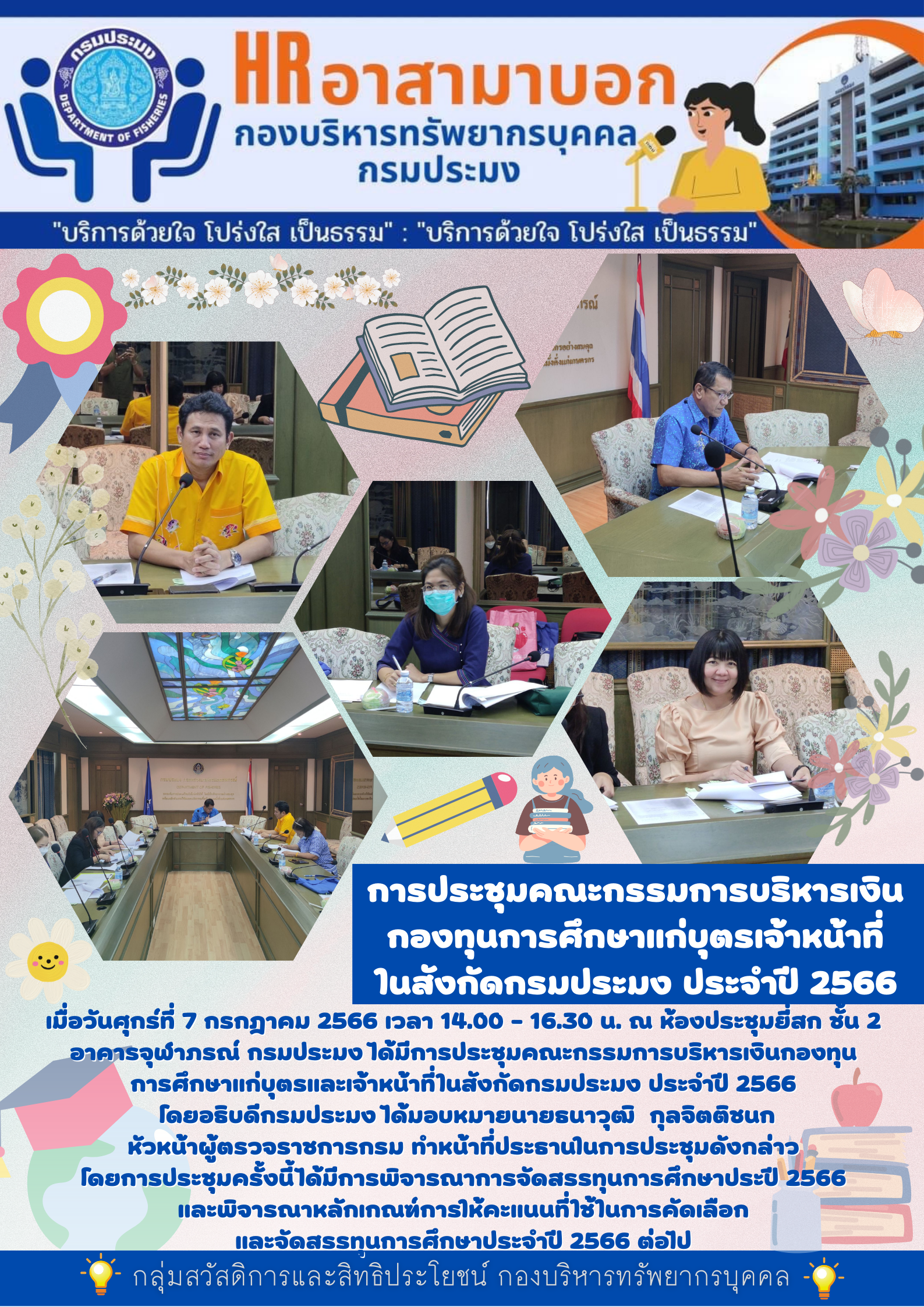 การประชุมคณะกรรมการบริหารเงินกองทุนการศึกษาแก่บุตรและเจ้าหน้าที่ในสังกัดกรมประมง ประจำปี 2566 ครั้งที่ 1/2566