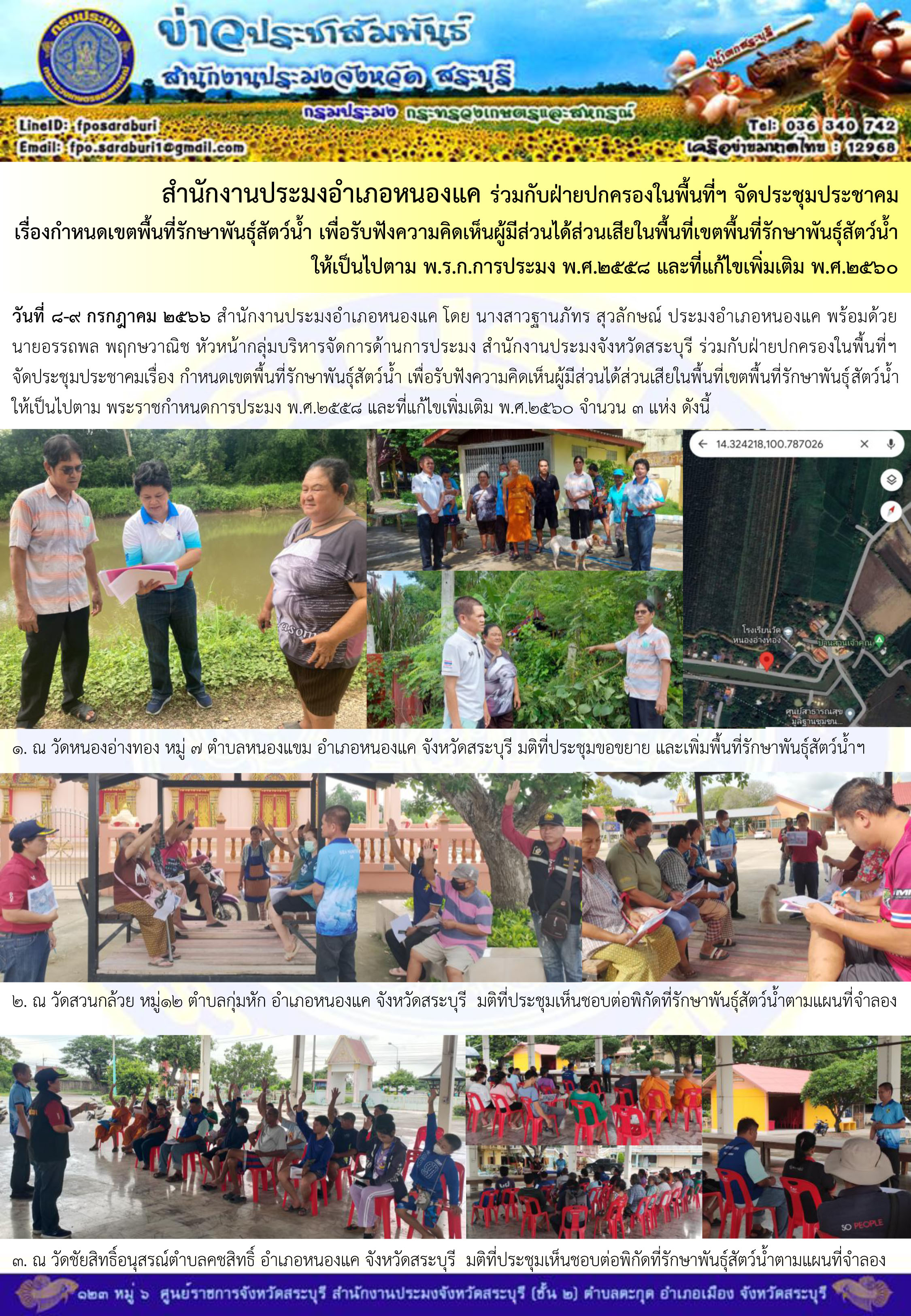 ภารกิจประจำวันที่ 8 กรกฎาคม 2566 สำนักงานประมงจังหวัดสระบุรี