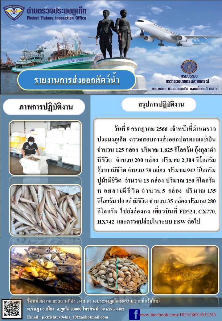 ข่าวประชาสัมพันธ์กิจกรรมการนำเข้าส่งออกสัตว์น้ำ วันที่ 9 กรกฎาคม 2566..คลิก