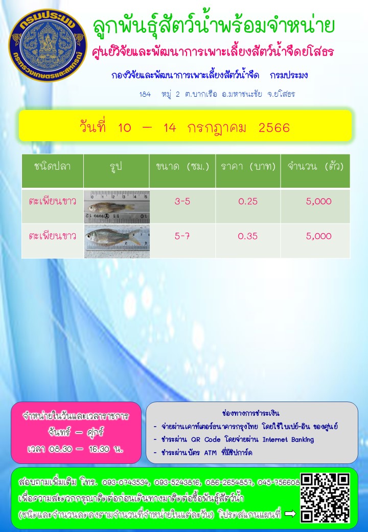 ลูกพันธุ์สัตว์น้ำพร้อมจำหน่าย 10 - 14 ก.ค. 2566