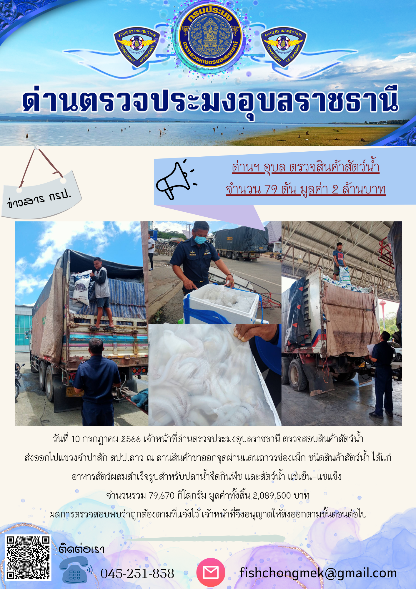 ภาพข่าวสารด่านฯ ผลการปฏิบัติงาน ในวันที่ 10 กรกฏาคม 2566..คลิก
