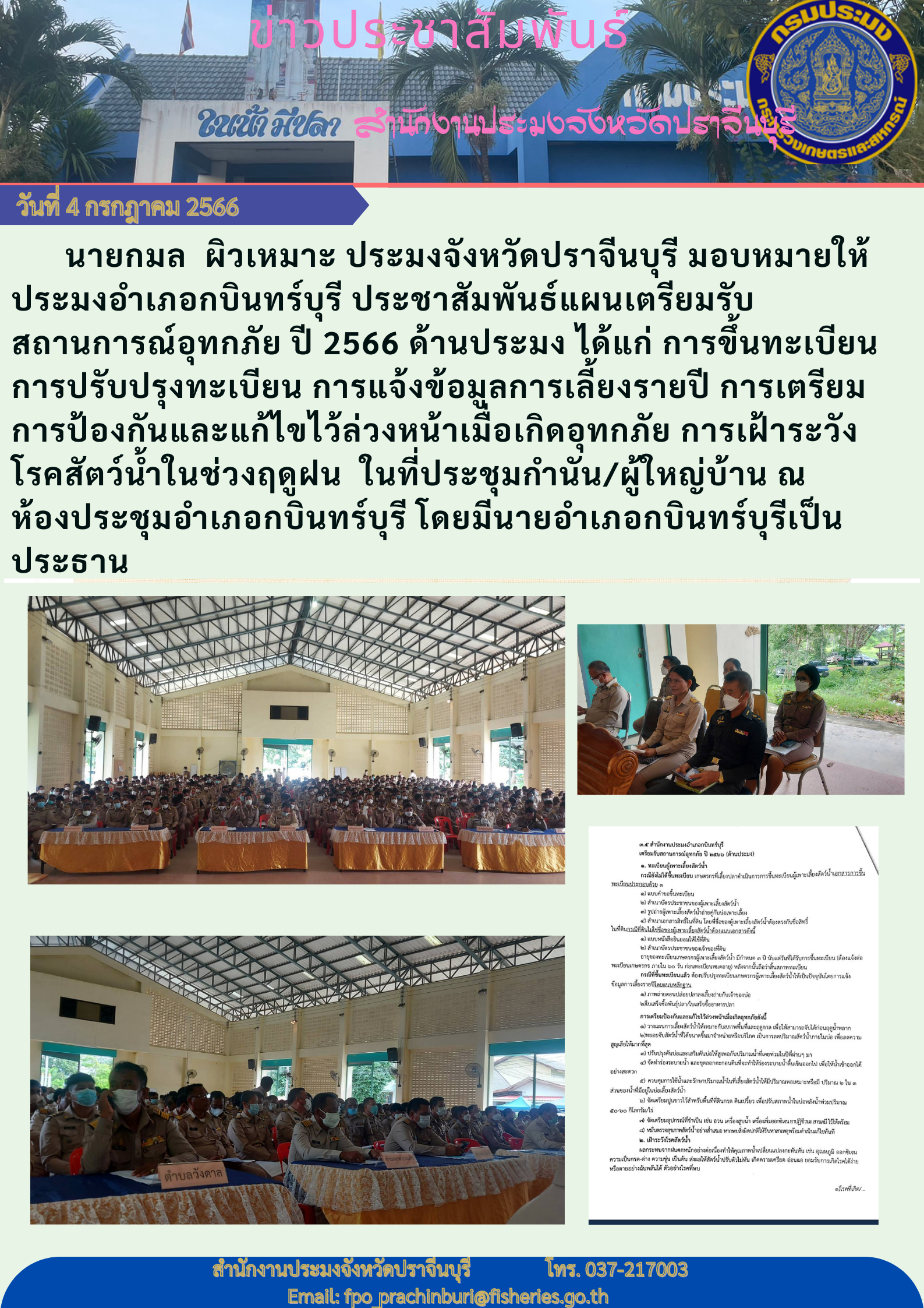 ข่าวประชาสัมพันธ์  ประชาสัมพันธ์แผนเตรียมรับสถานการณ์อุทกภัย ปี 2566..คลิก