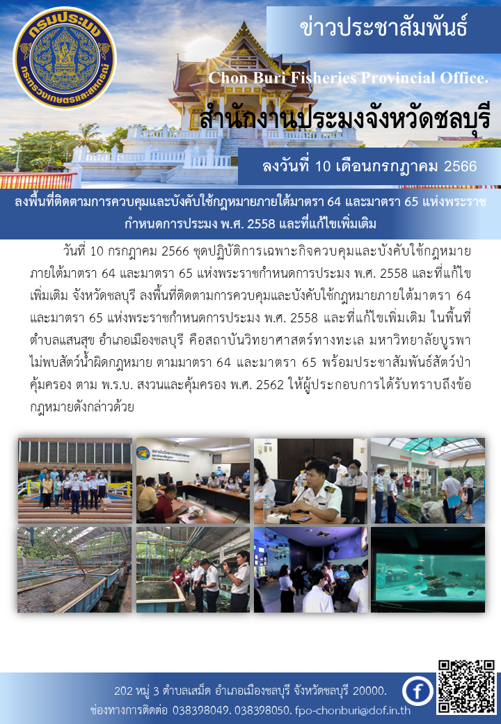 ลงพื้นที่ติดตามการควบคุมและบังคับใช้กฎหมายภายใต้มาตรา 64 และมาตรา 65 แห่งพระราชกำหนดการประมง พ.ศ. 2558 และที่แก้ไขเพิ่มเติม จังหวัดชลบุรี..คลิก